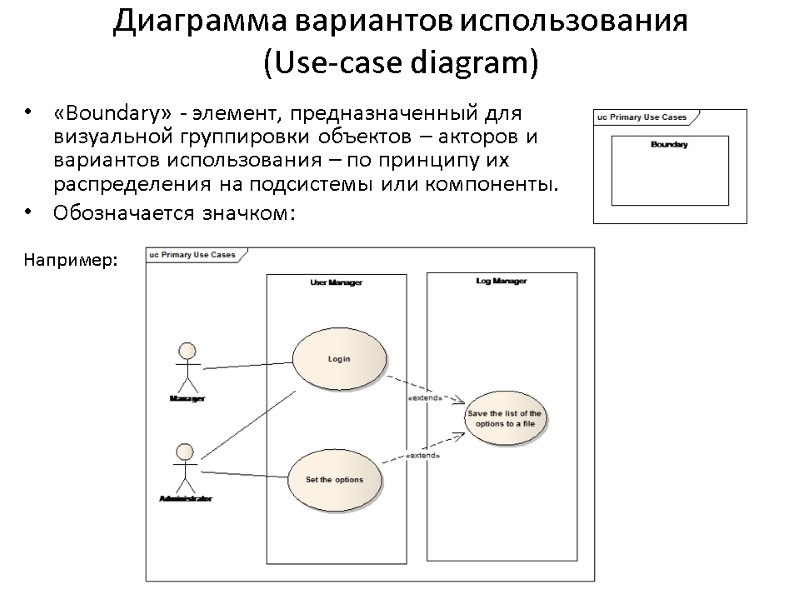 Диаграмма вариантов использования  (Use-case diagram) «Boundary» - элемент, предназначенный для визуальной группировки объектов